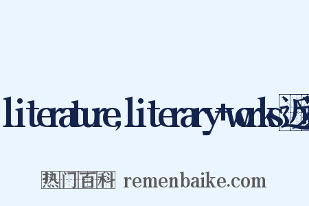 literature,literary+works近义词是什么意思的图片